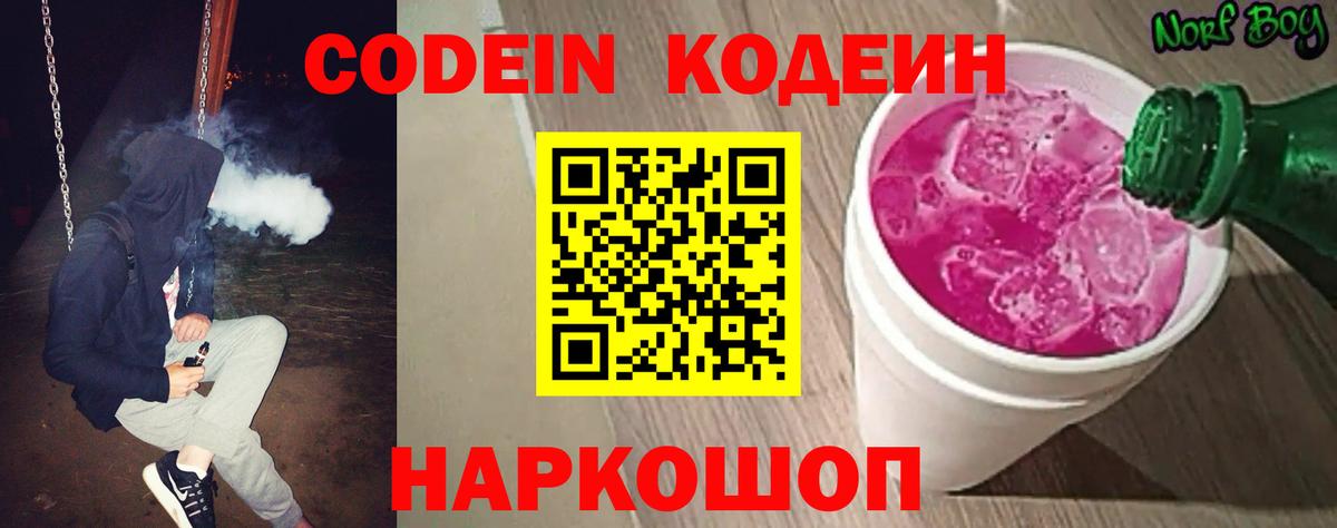 Кодеин Purple Drank Губкинский